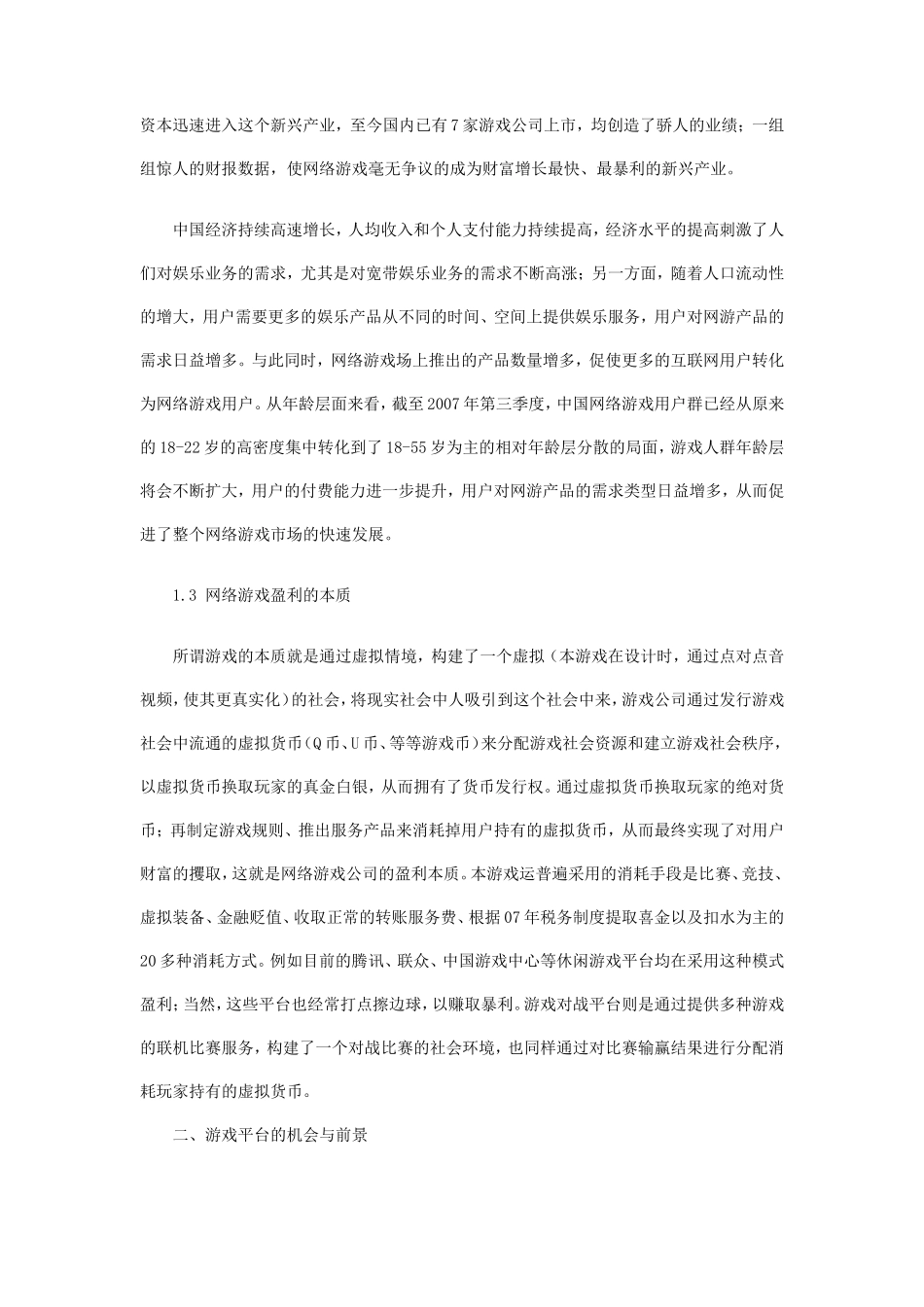 休闲娱乐游戏创业计划书_第2页