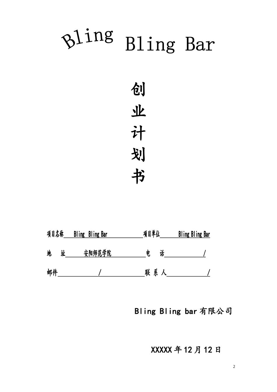 学校附近开酒吧创业计划书_第2页