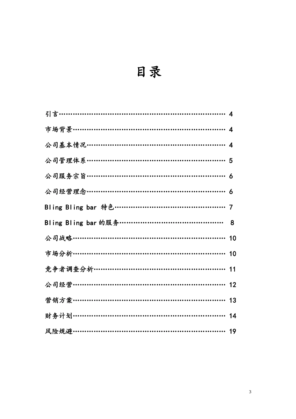 学校附近开酒吧创业计划书_第3页