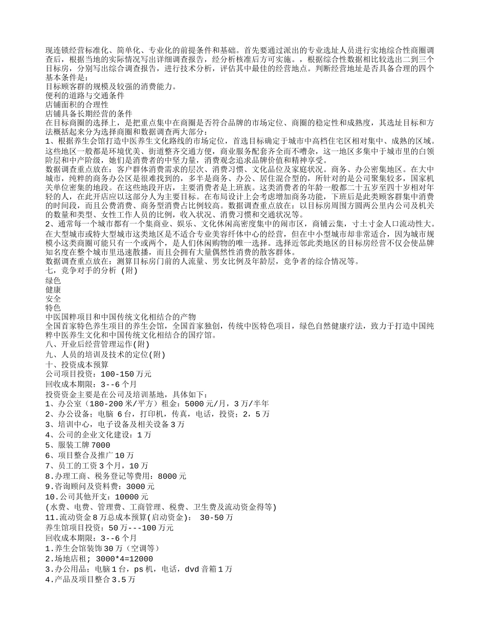 养生创业计划书_第2页