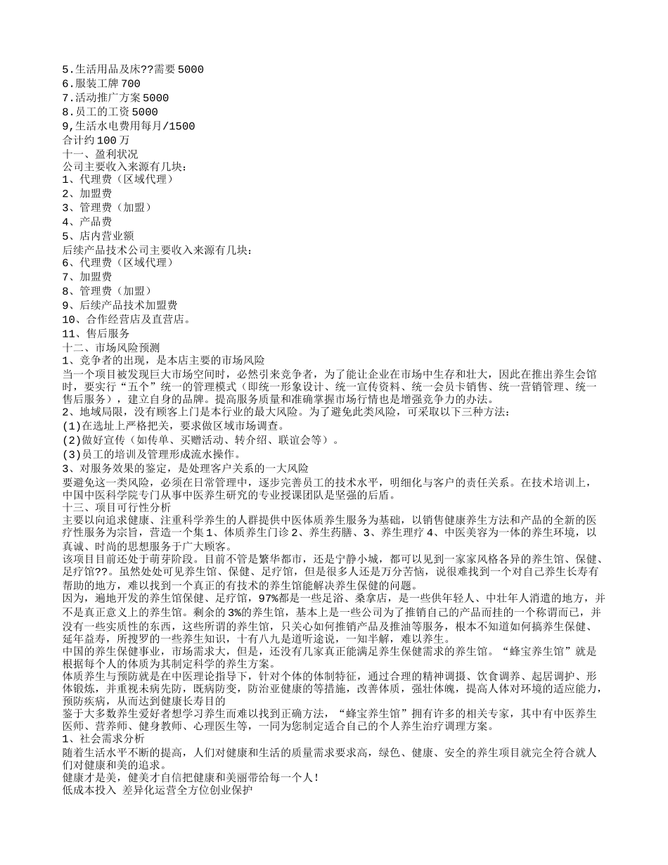 养生创业计划书_第3页