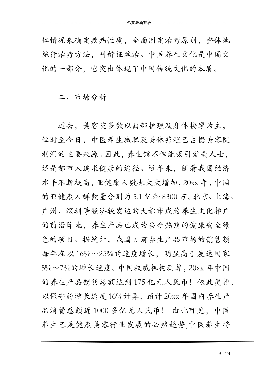 养生会馆创业计划书_第3页