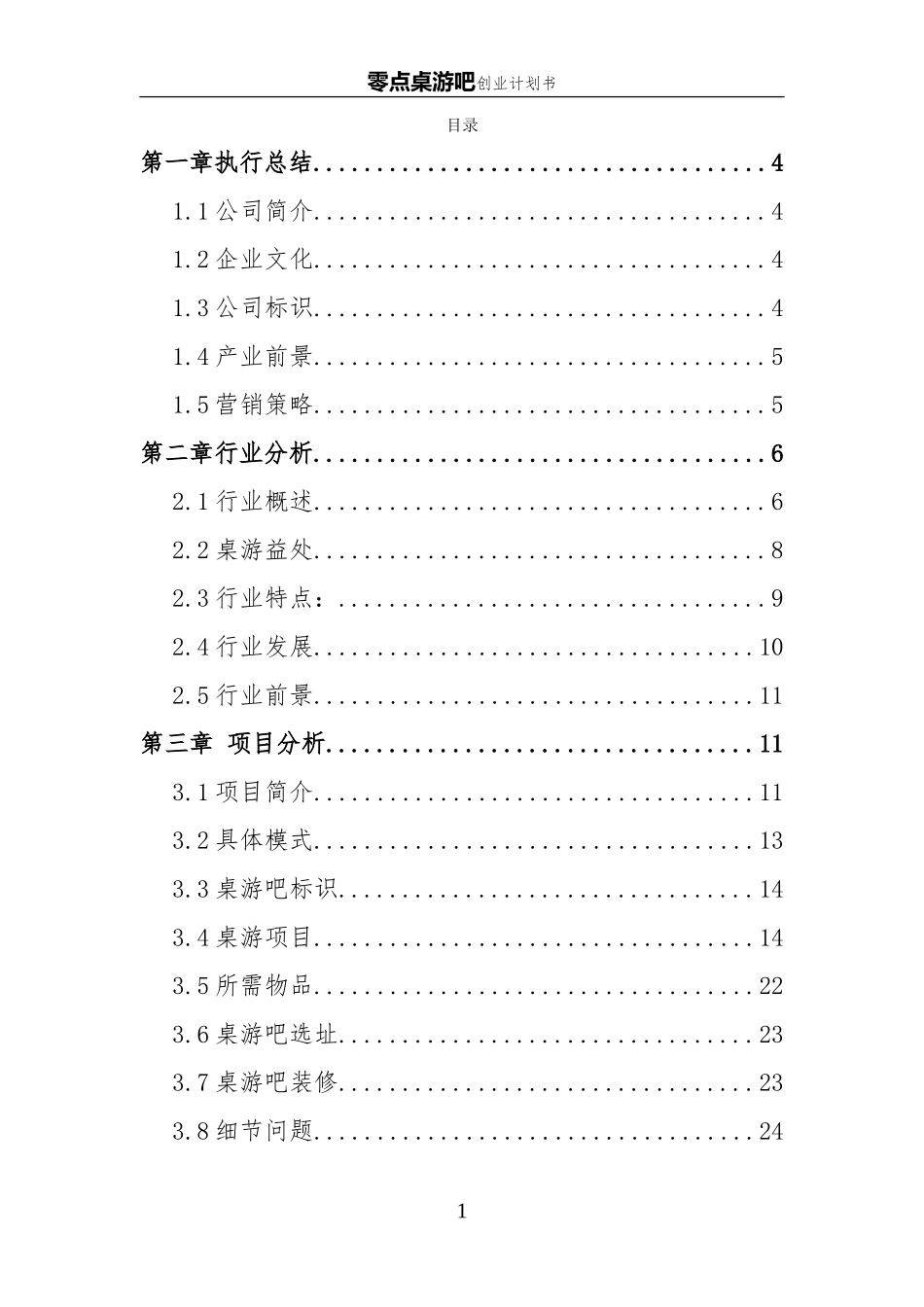 桌游吧创业企划书_第1页