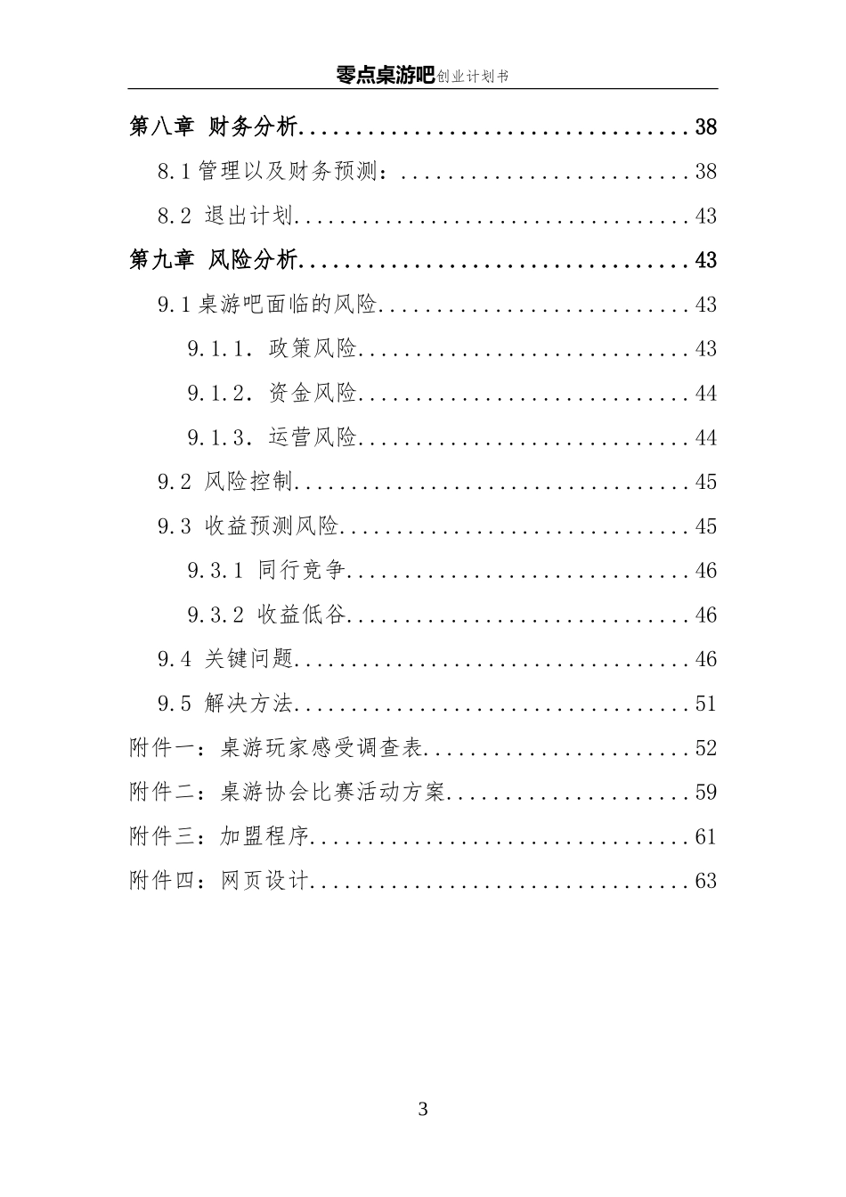 桌游吧创业企划书_第3页