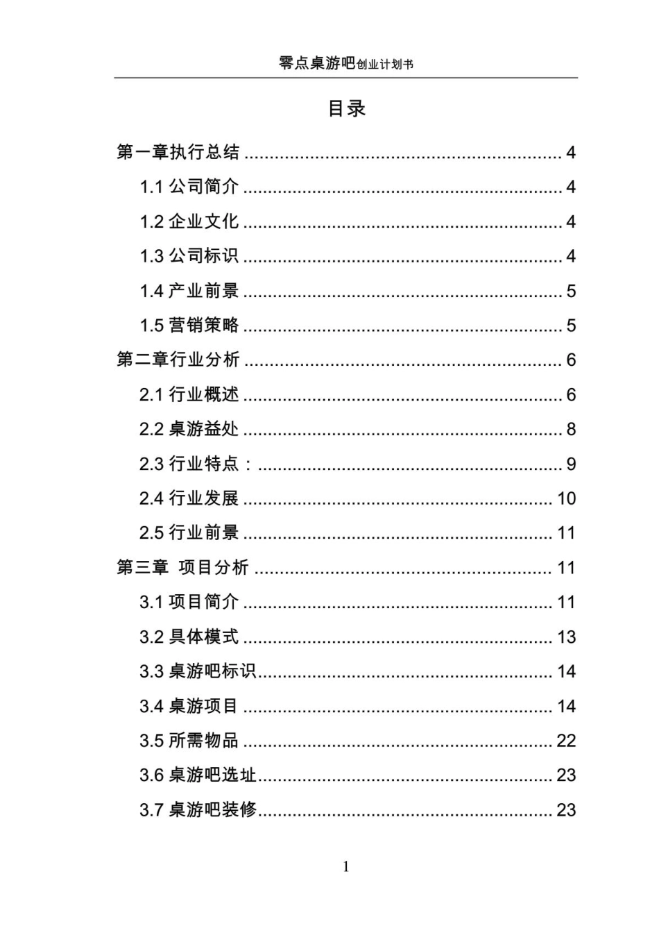 桌游吧娱乐创业企划书_第1页