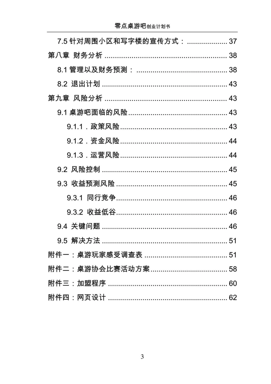 桌游吧娱乐创业企划书_第3页