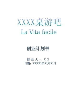 桌游创业计划书