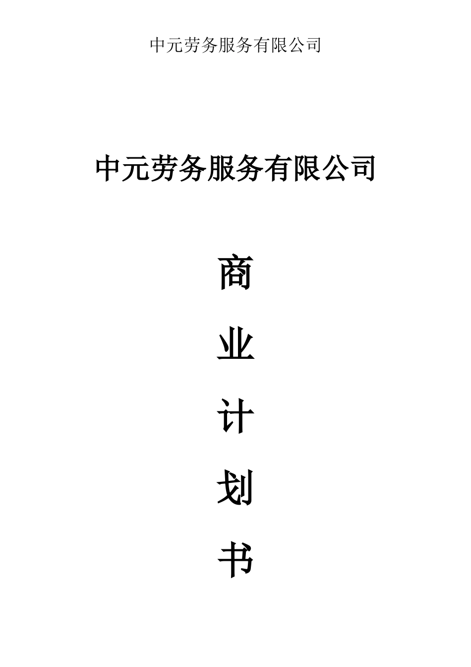 科介人力资源商业计划书_第1页