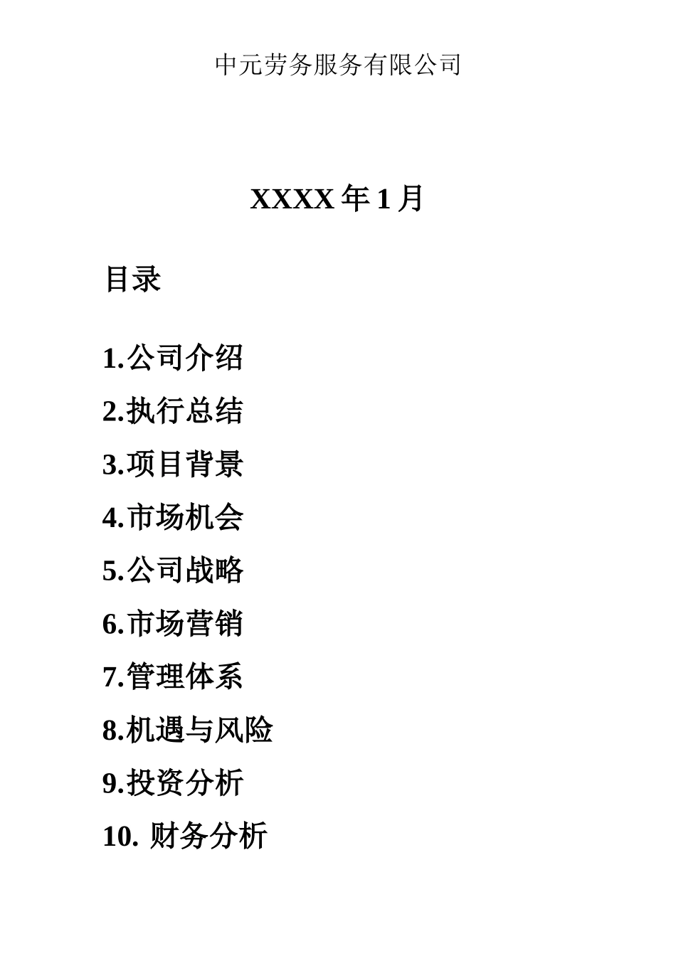 科介人力资源商业计划书_第2页