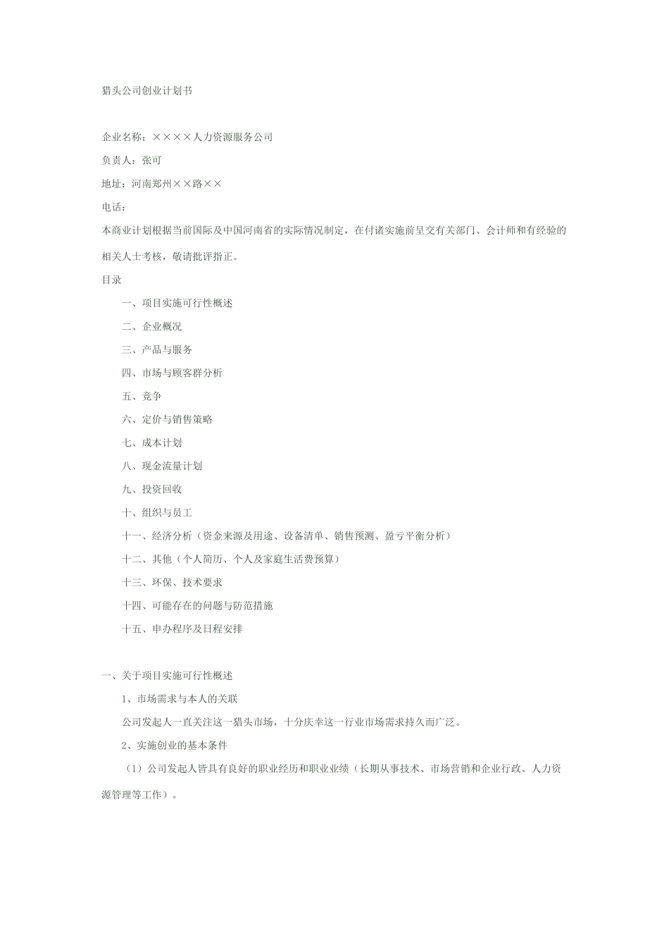 猎头公司创业计划书_第1页