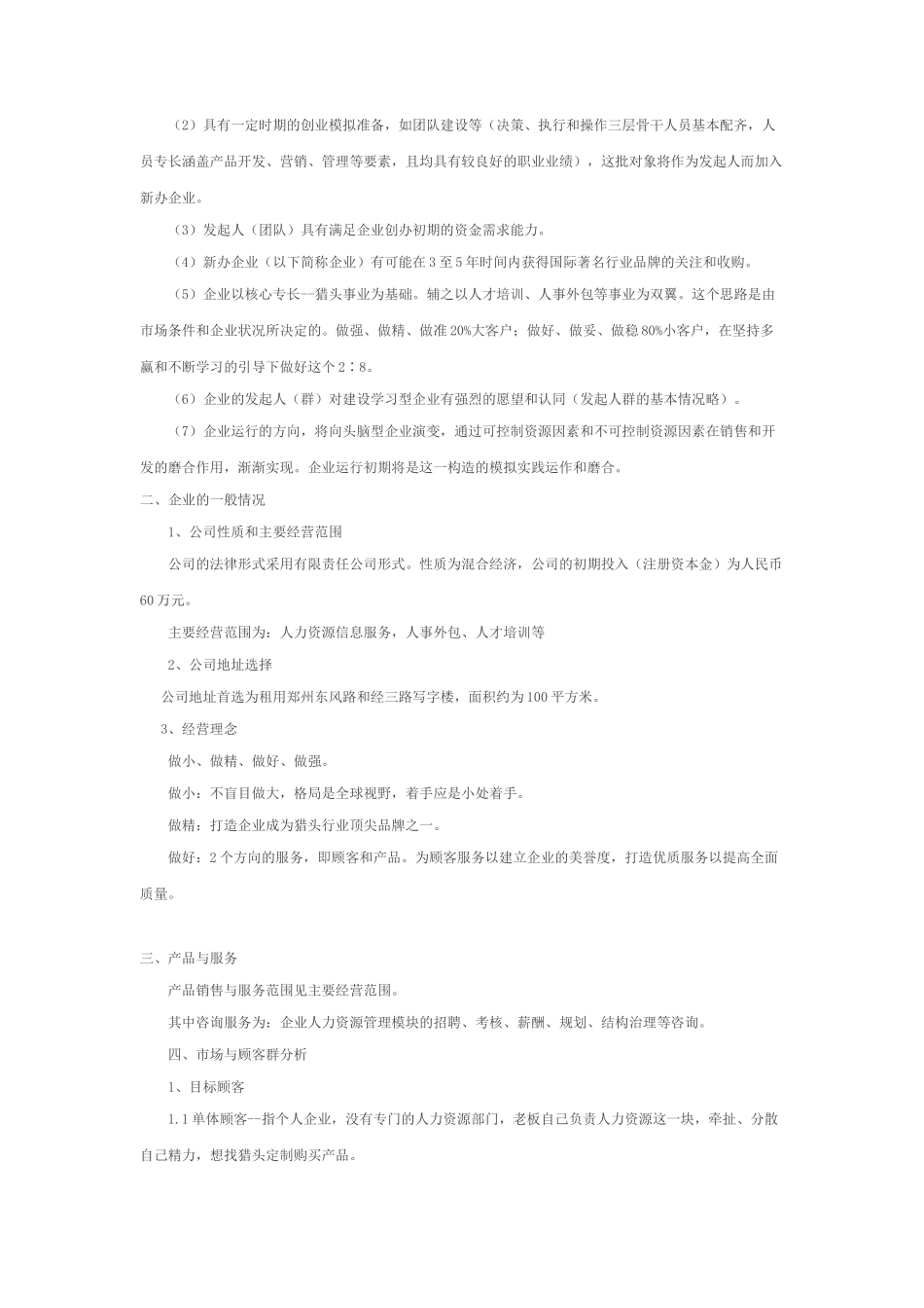 猎头公司创业计划书_第2页