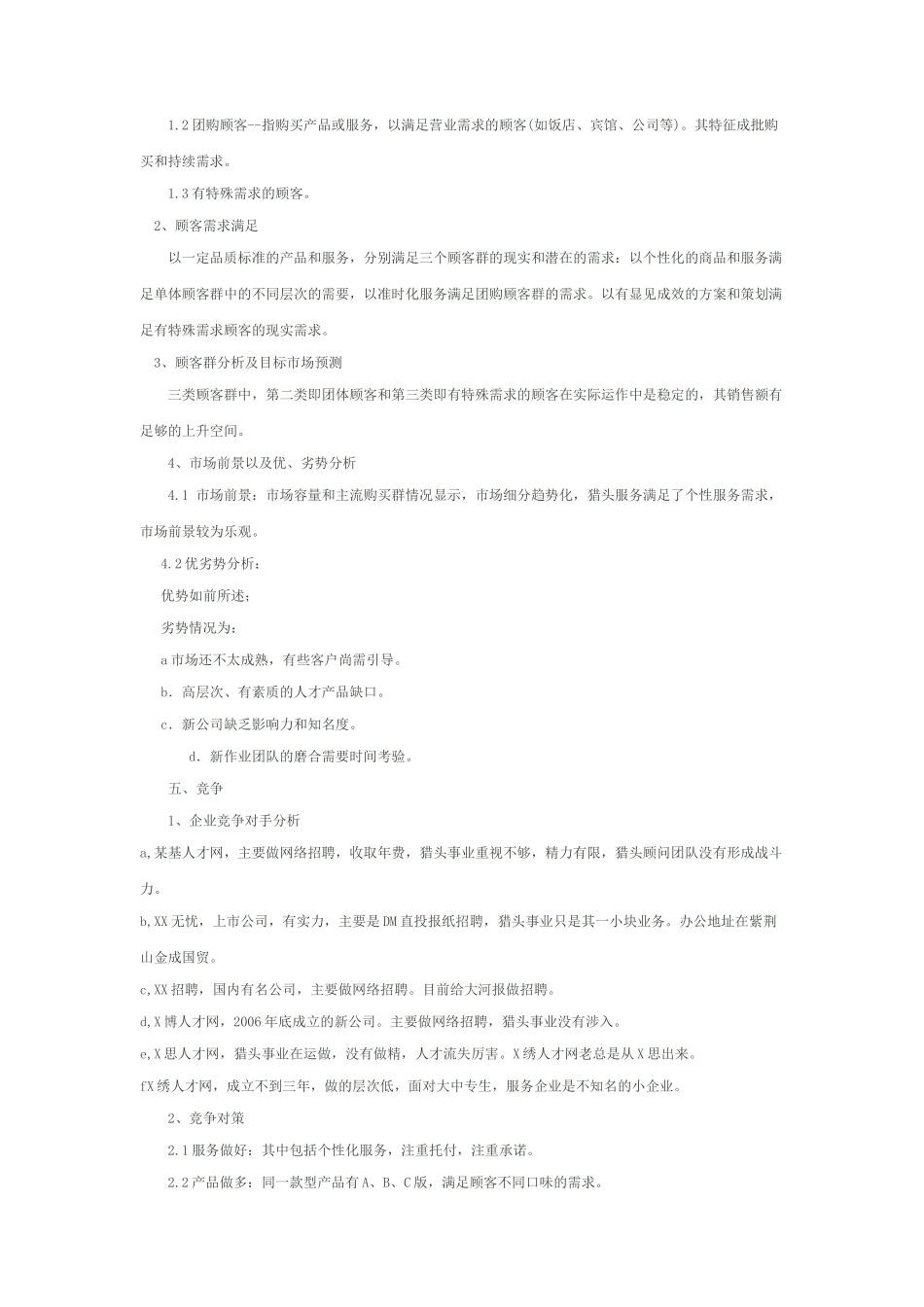 猎头公司创业计划书_第3页