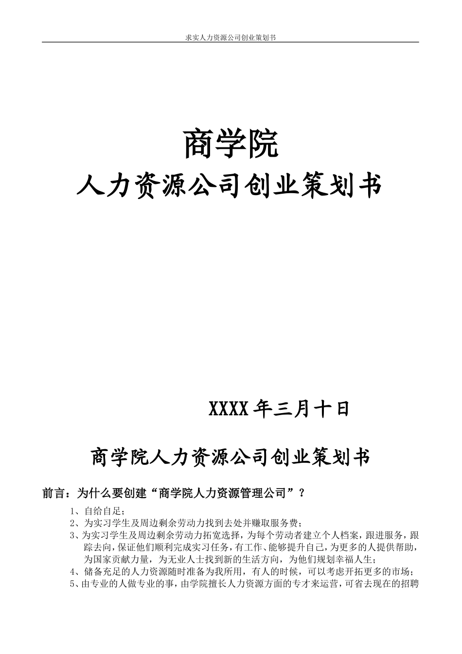 商学院人力资源公司创业计划书_第1页