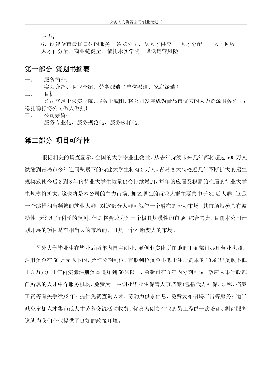 商学院人力资源公司创业计划书_第2页