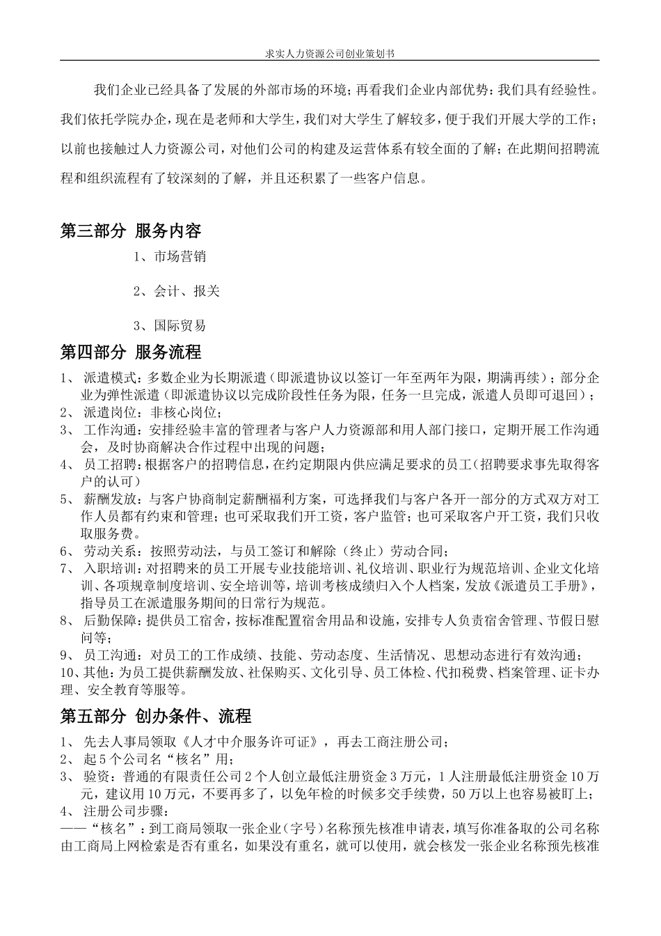 商学院人力资源公司创业计划书_第3页