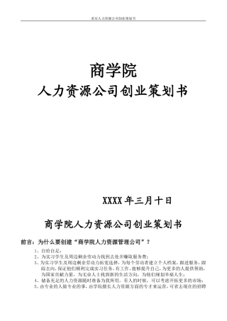 商学院人力资源公司创业计划书