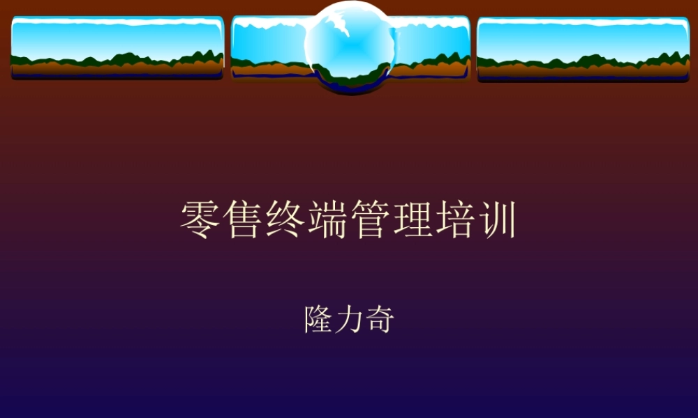 快消品零售终端管理培训