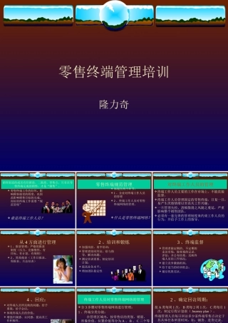 快消品零售终端管理培训