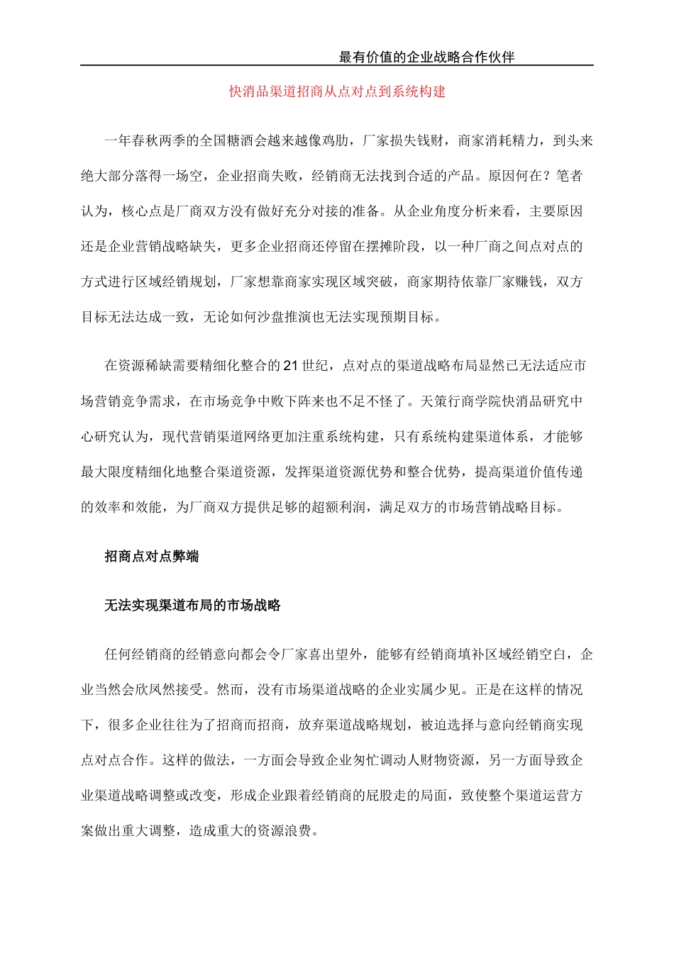 快消品渠道招商策划技巧_第1页