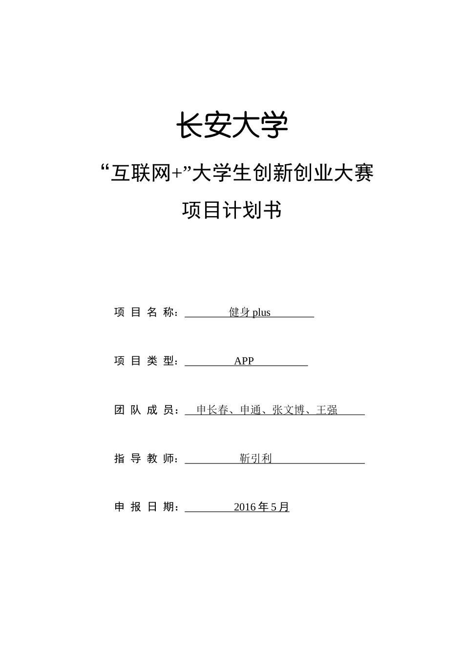 “健身plus”项目计划书_第1页