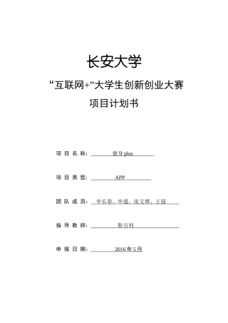 “健身plus”项目计划书