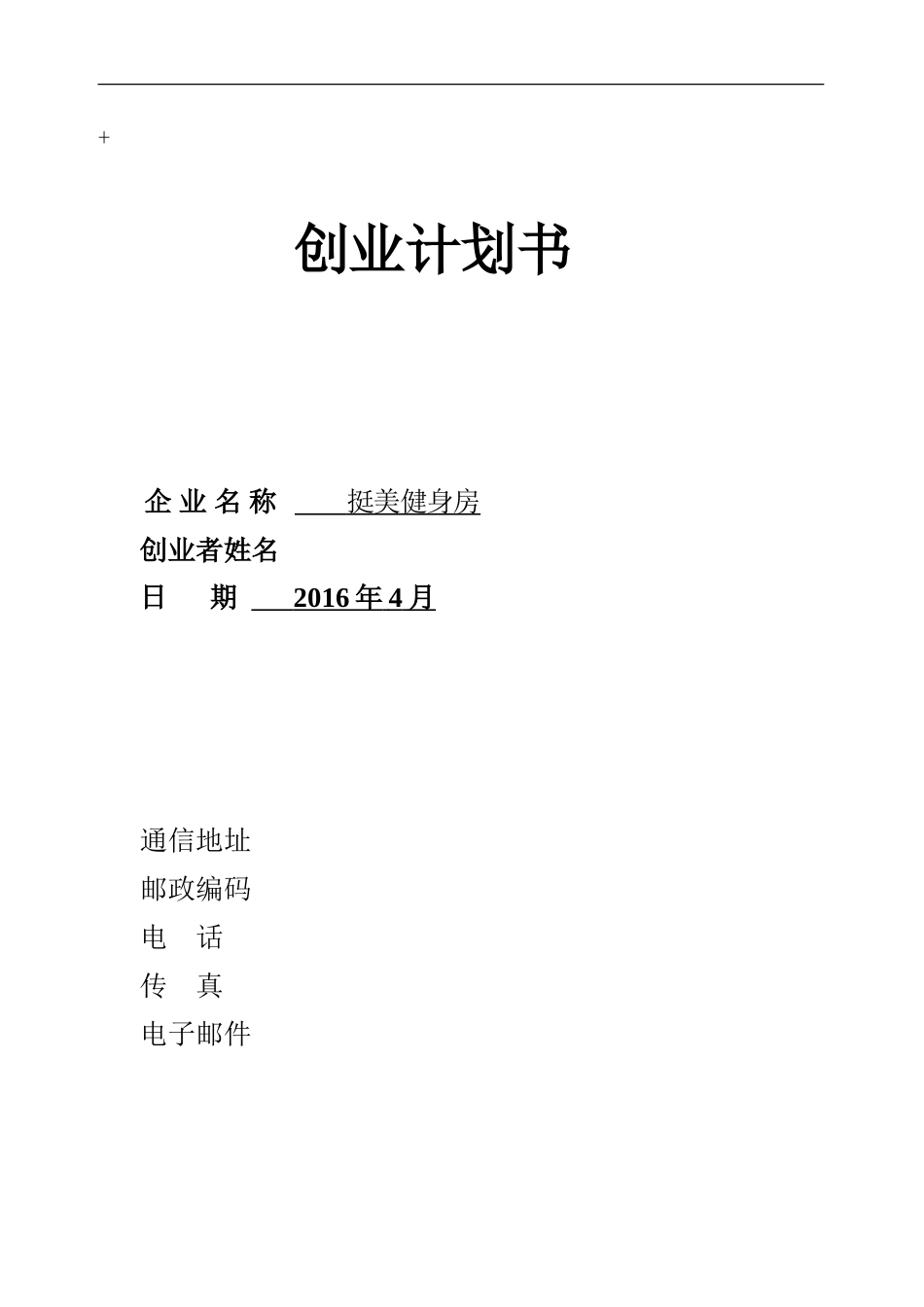 “挺美”健身房创业计划书_第1页