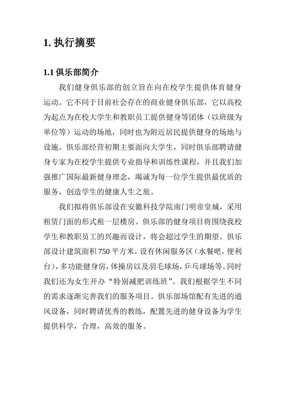 健身俱乐部创业计划书_第2页