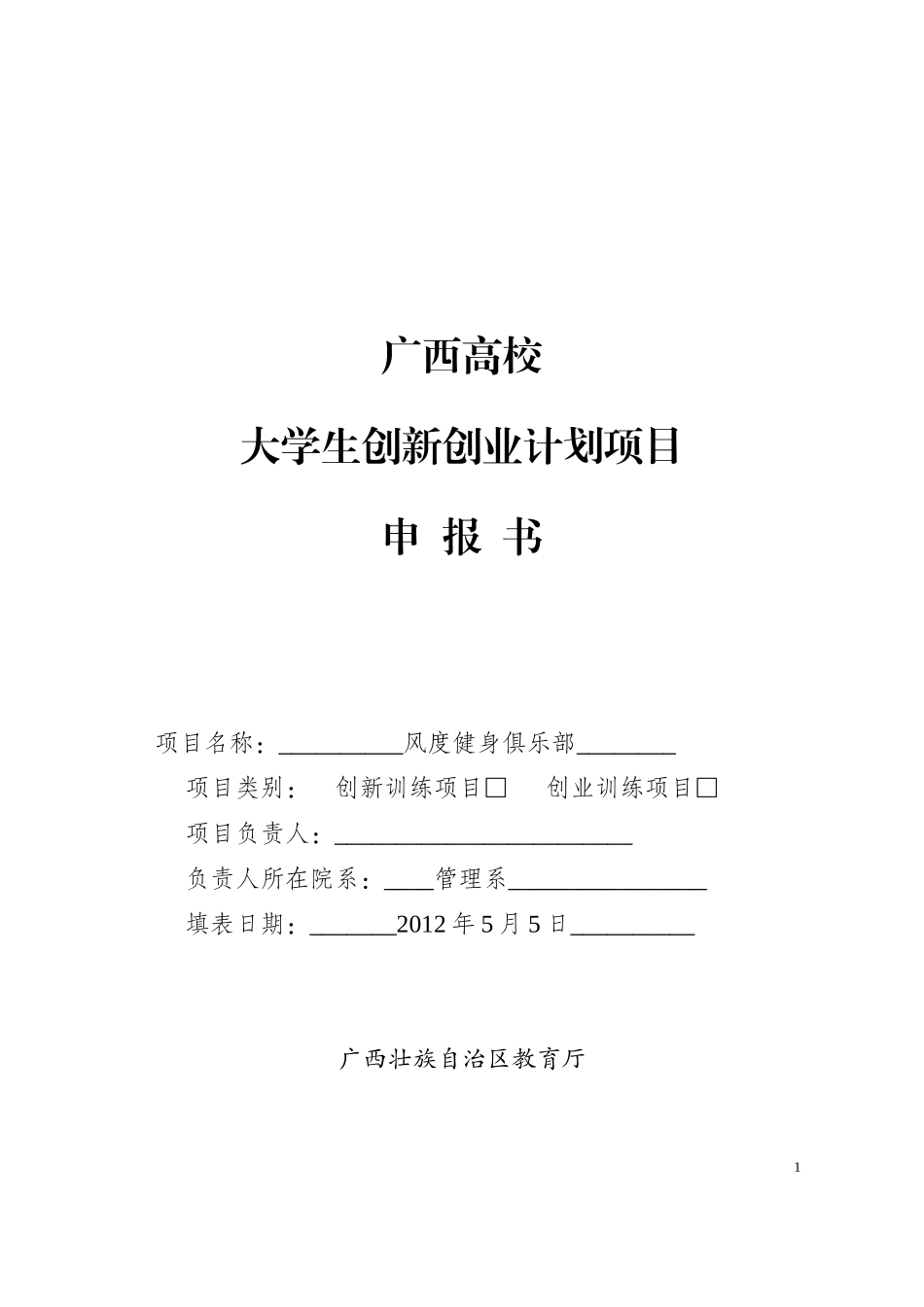 大学生创新创业项目申报书(健身俱乐部方案)_第1页