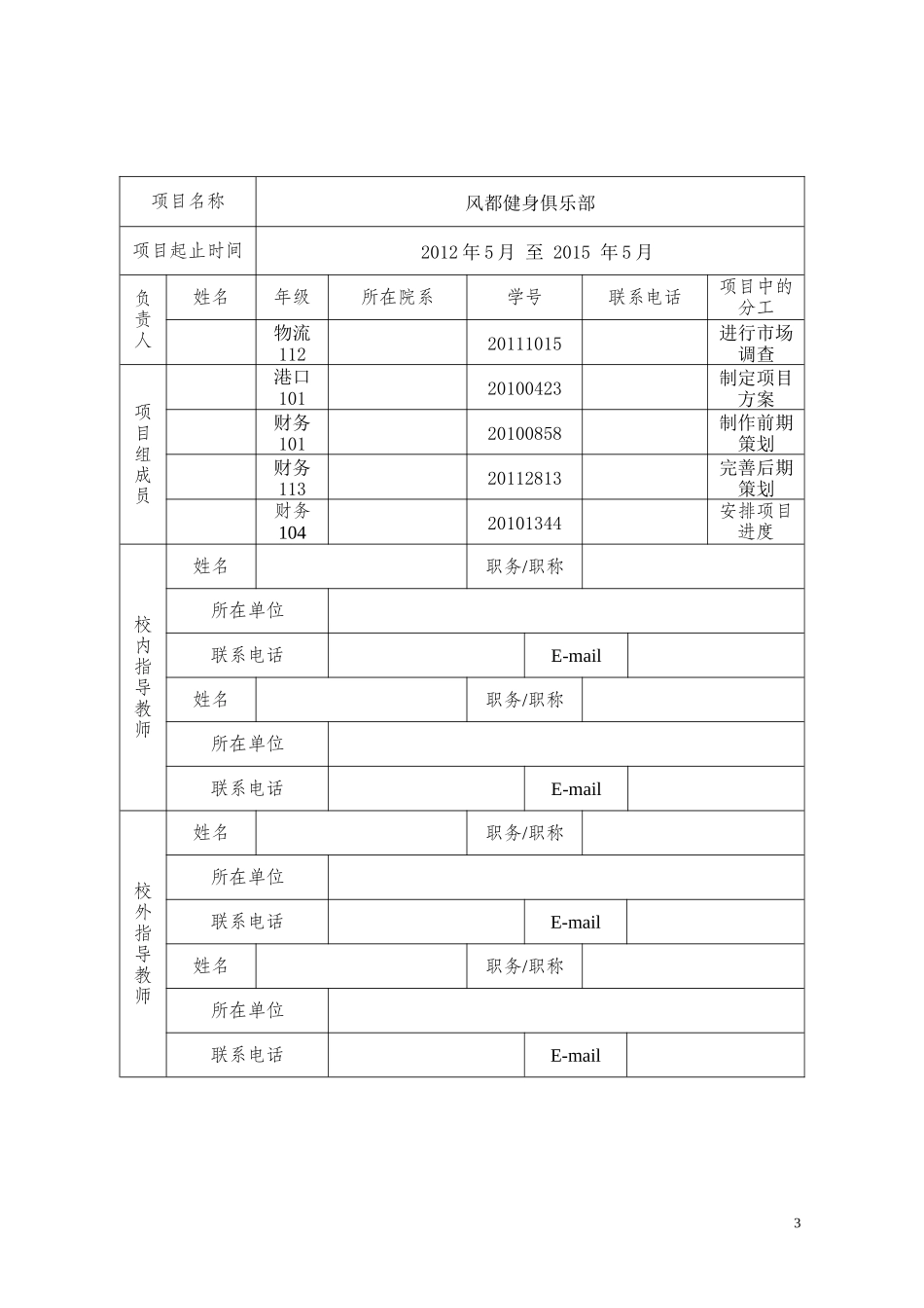 大学生创新创业项目申报书(健身俱乐部方案)_第3页