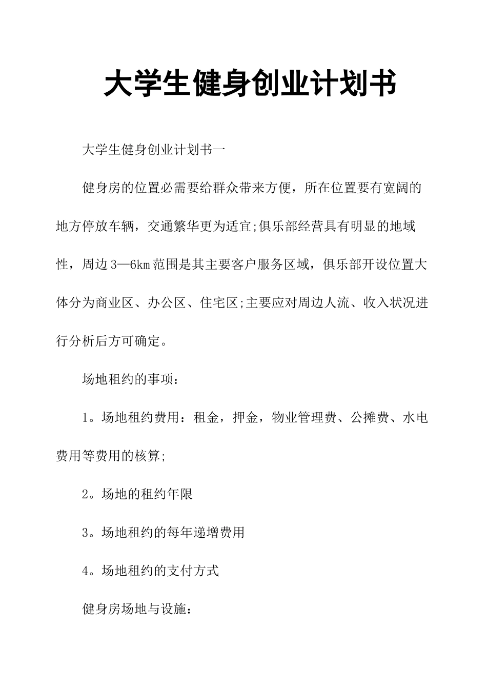 大学生健身创业计划书_第1页