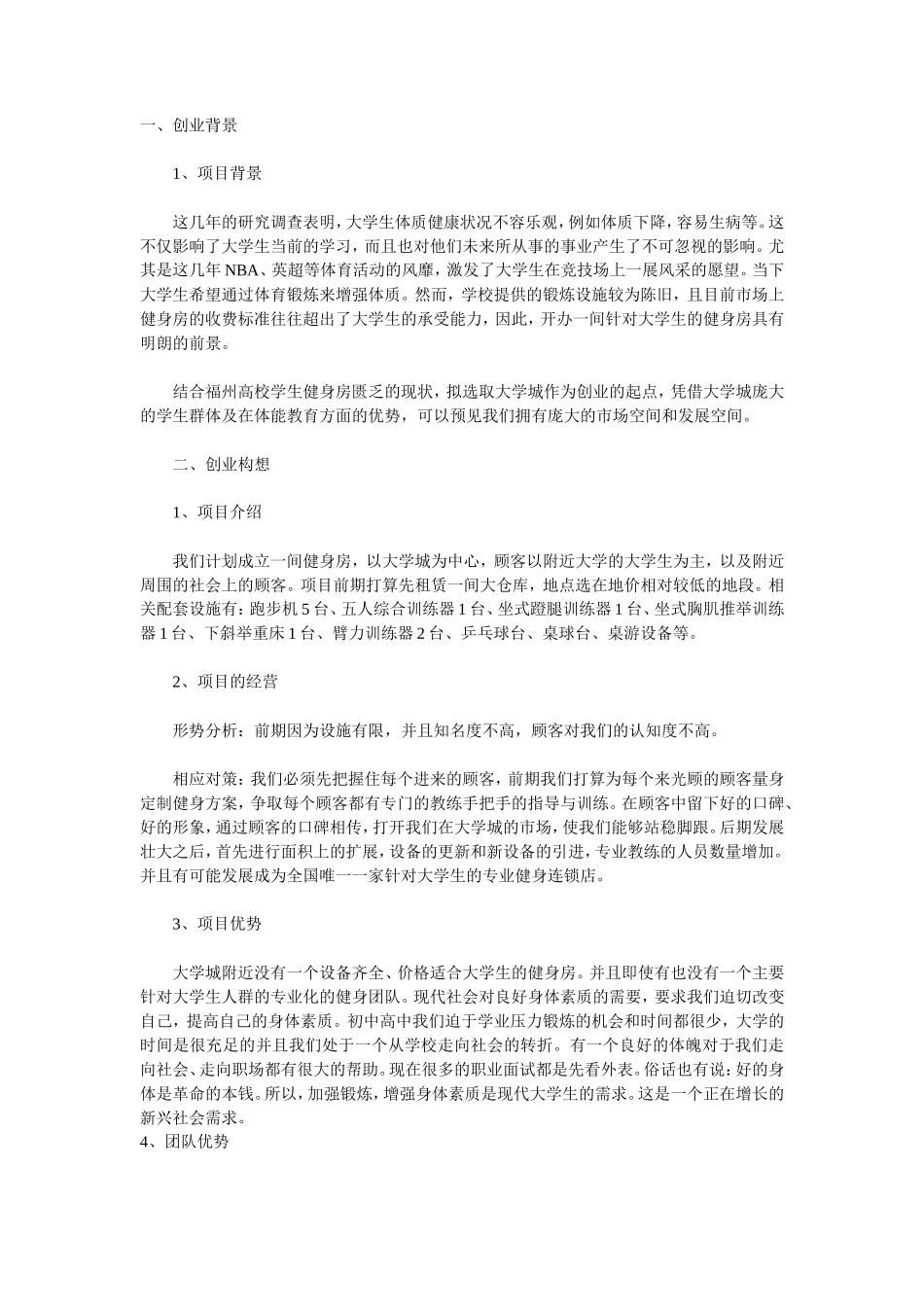 健身房创业计划书_第1页
