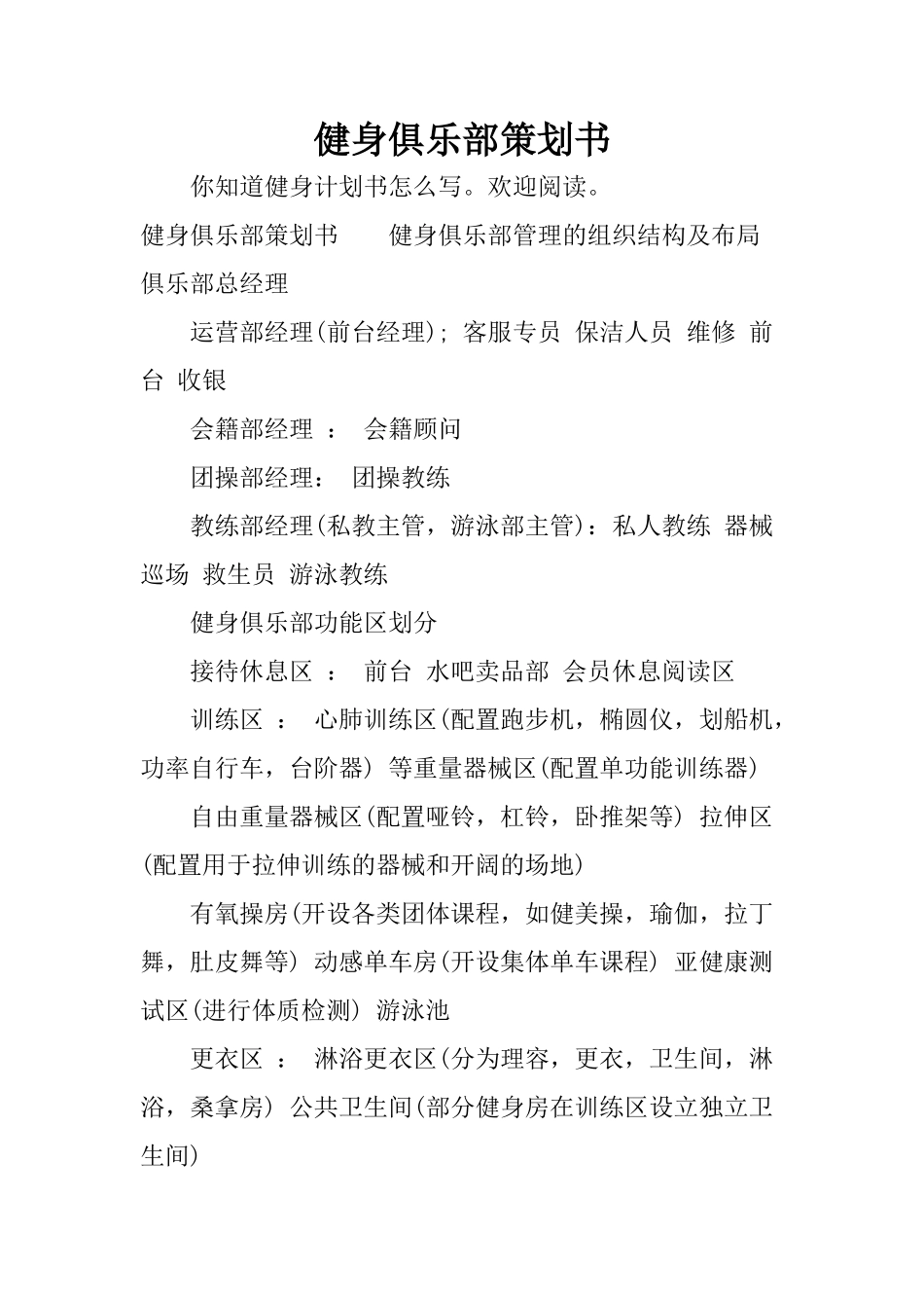 健身俱乐部策划书_第1页