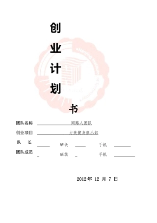 健身俱乐部创业计划书