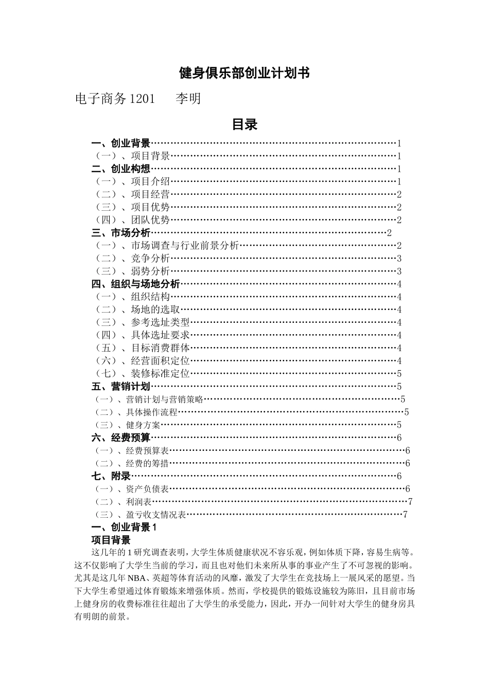 健身俱乐部创业计划书_第1页