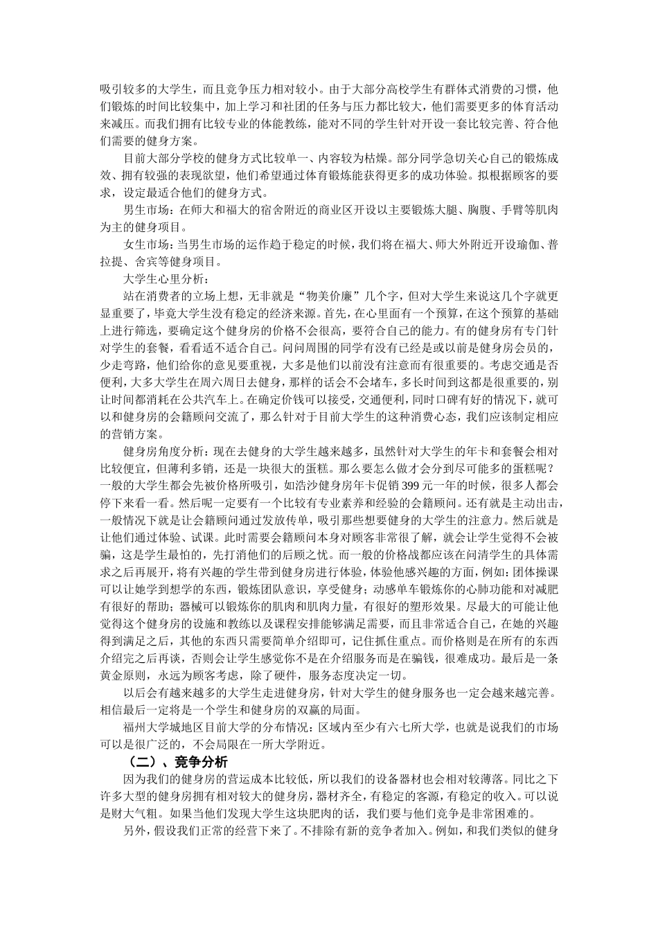 健身俱乐部创业计划书_第3页