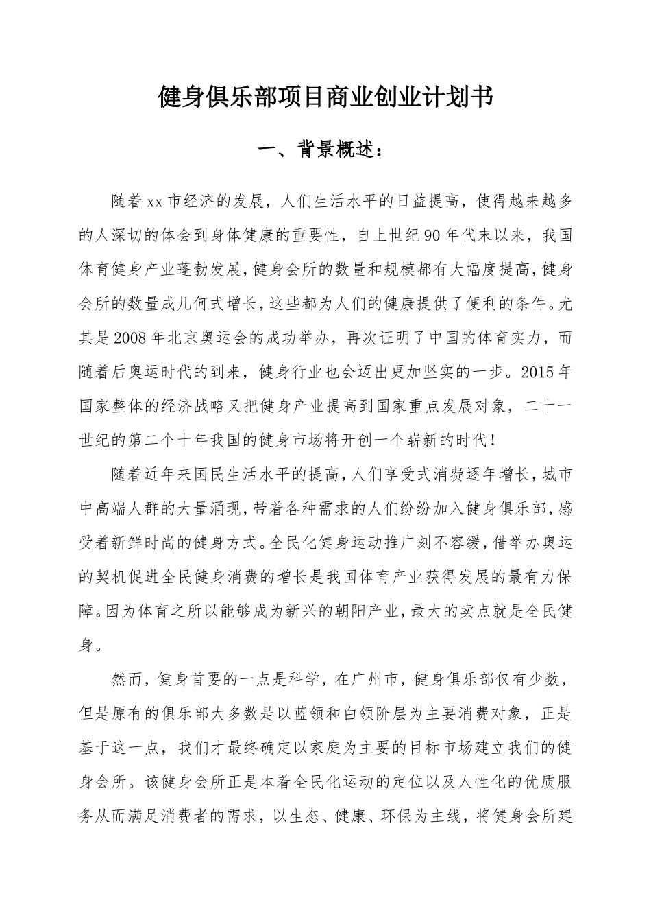 健身俱乐部项目商业创业计划书_第1页