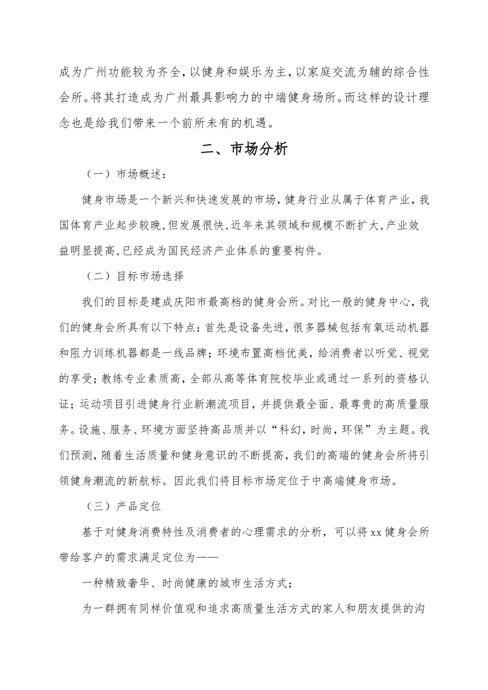 健身俱乐部项目商业创业计划书_第2页