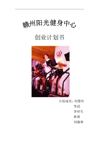 健身中心创业计划书