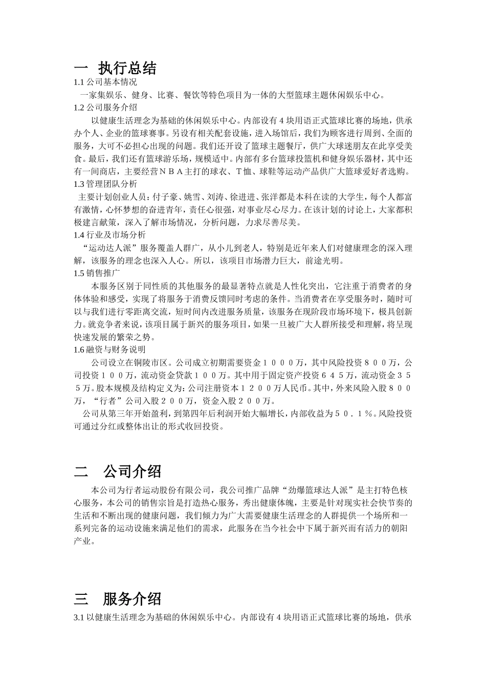 篮球企业创业计划书_第3页