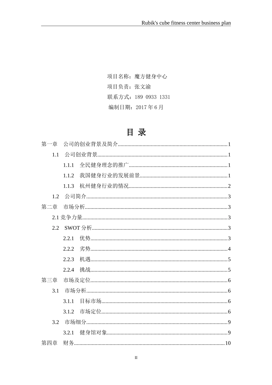 魔方健身俱乐部商业计划书_第2页