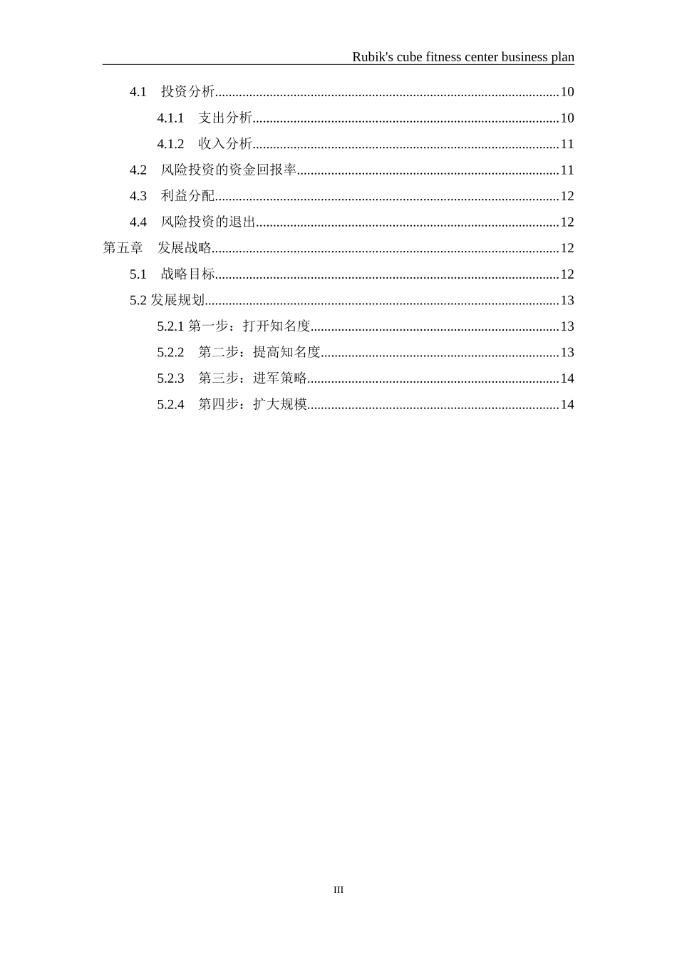 魔方健身俱乐部商业计划书_第3页