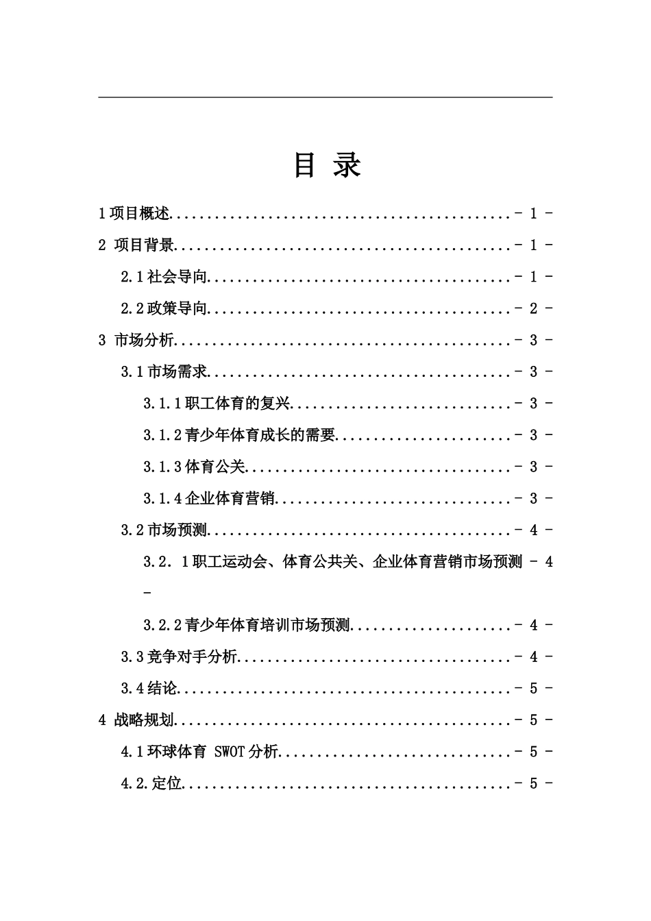 体育策划、组织、体育培训创业计划书_第3页