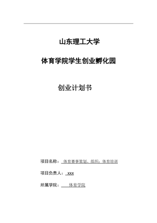 体育策划、组织、体育培训创业计划书