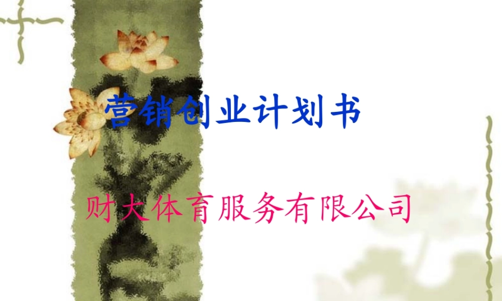 体育创业策划书