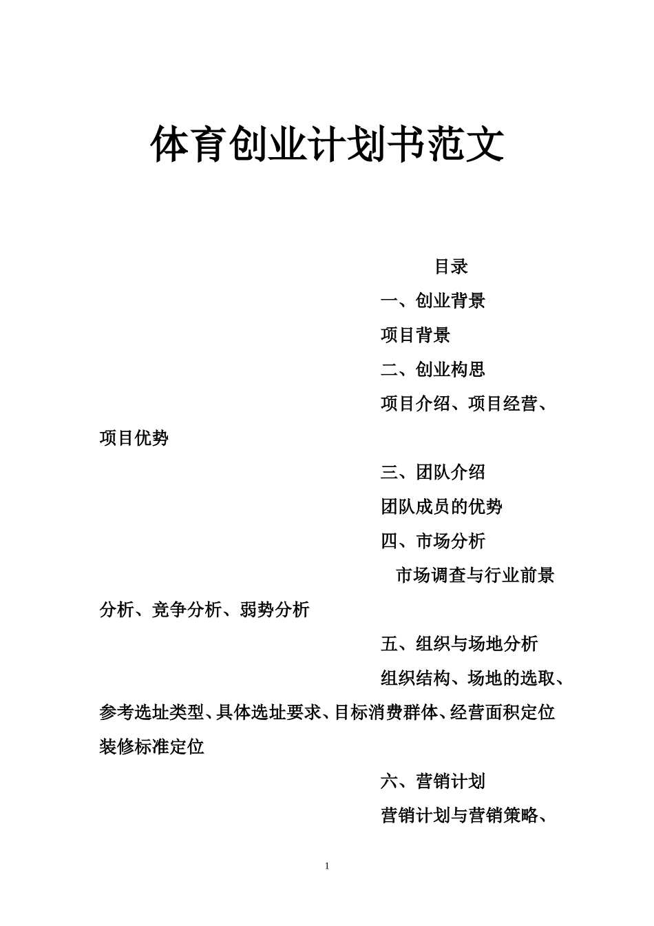 体育创业计划书范文_第1页
