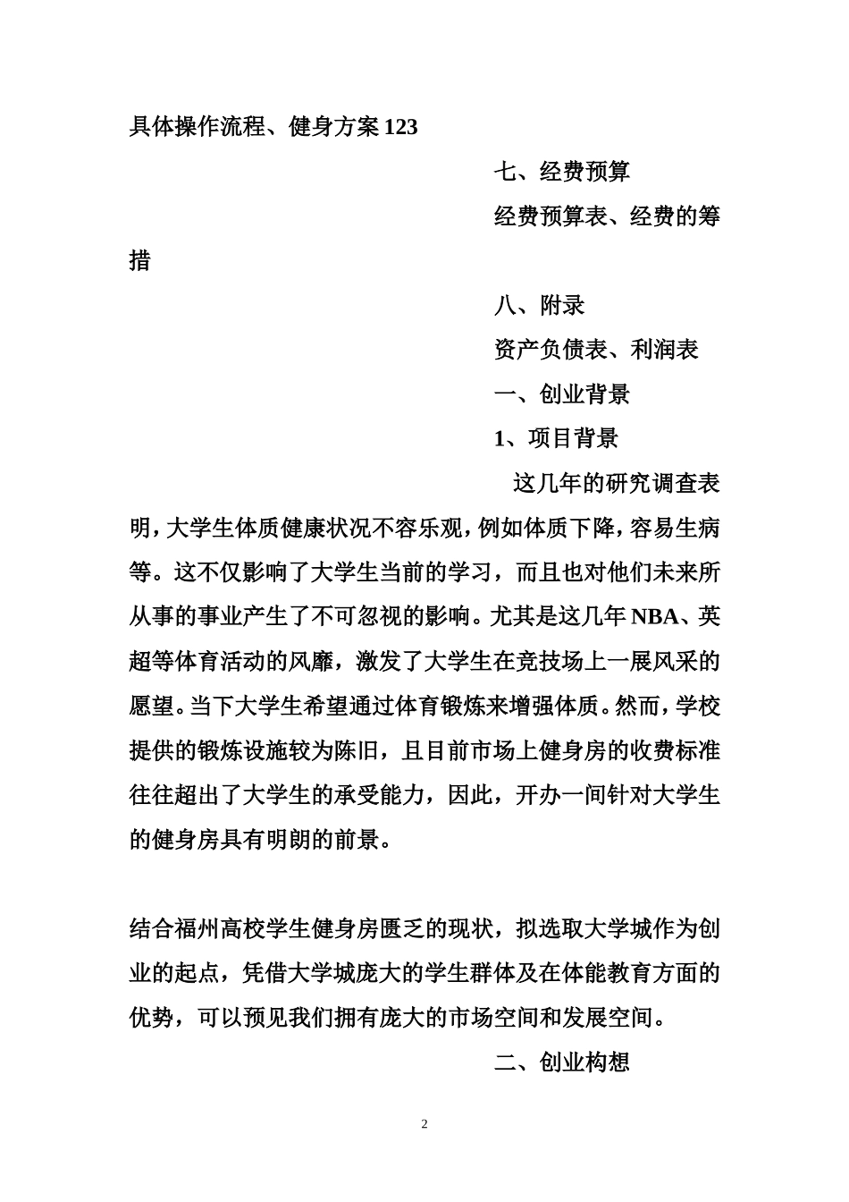 体育创业计划书范文_第2页