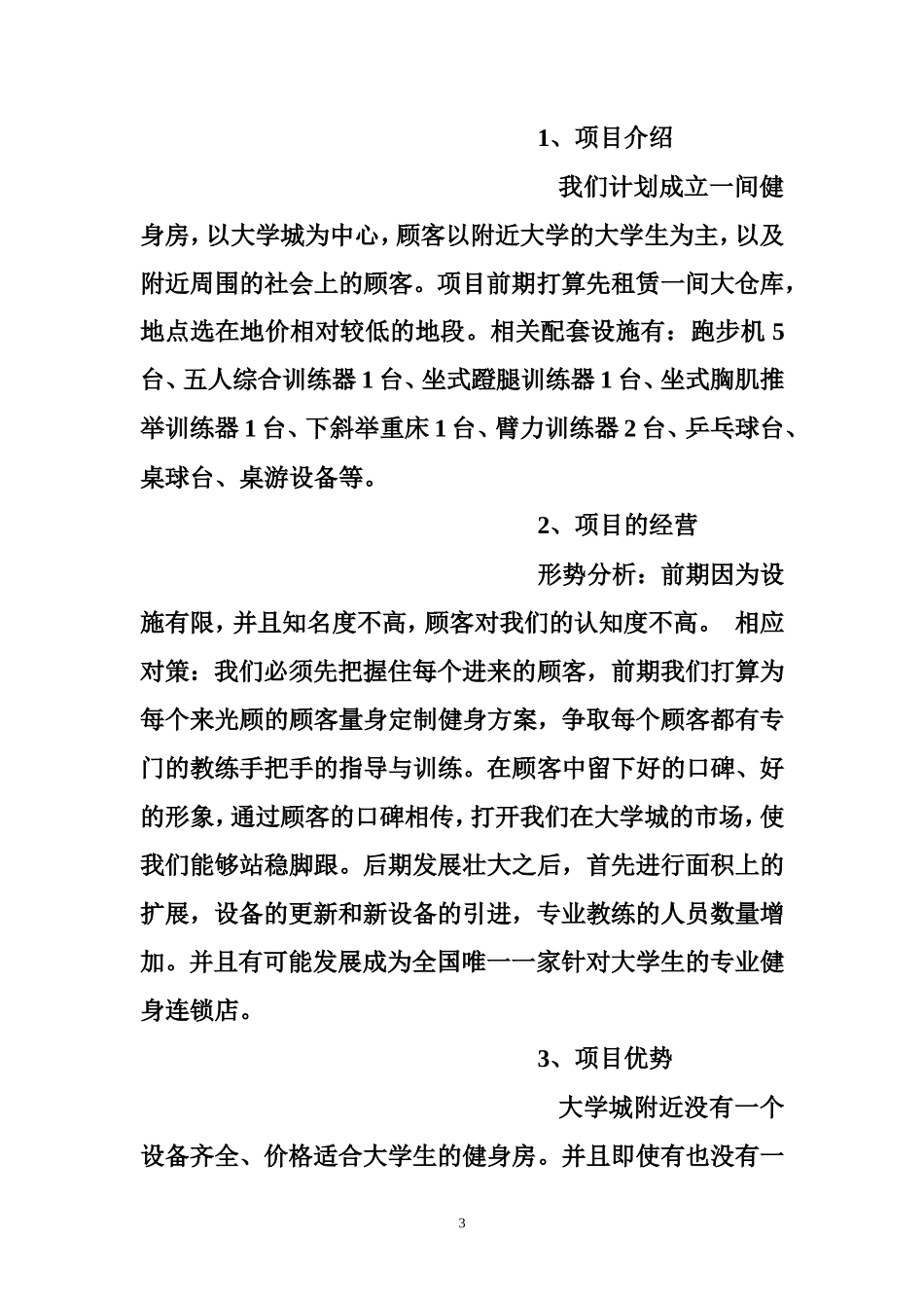 体育创业计划书范文_第3页