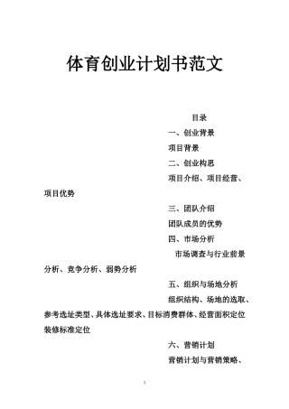 体育创业计划书范文