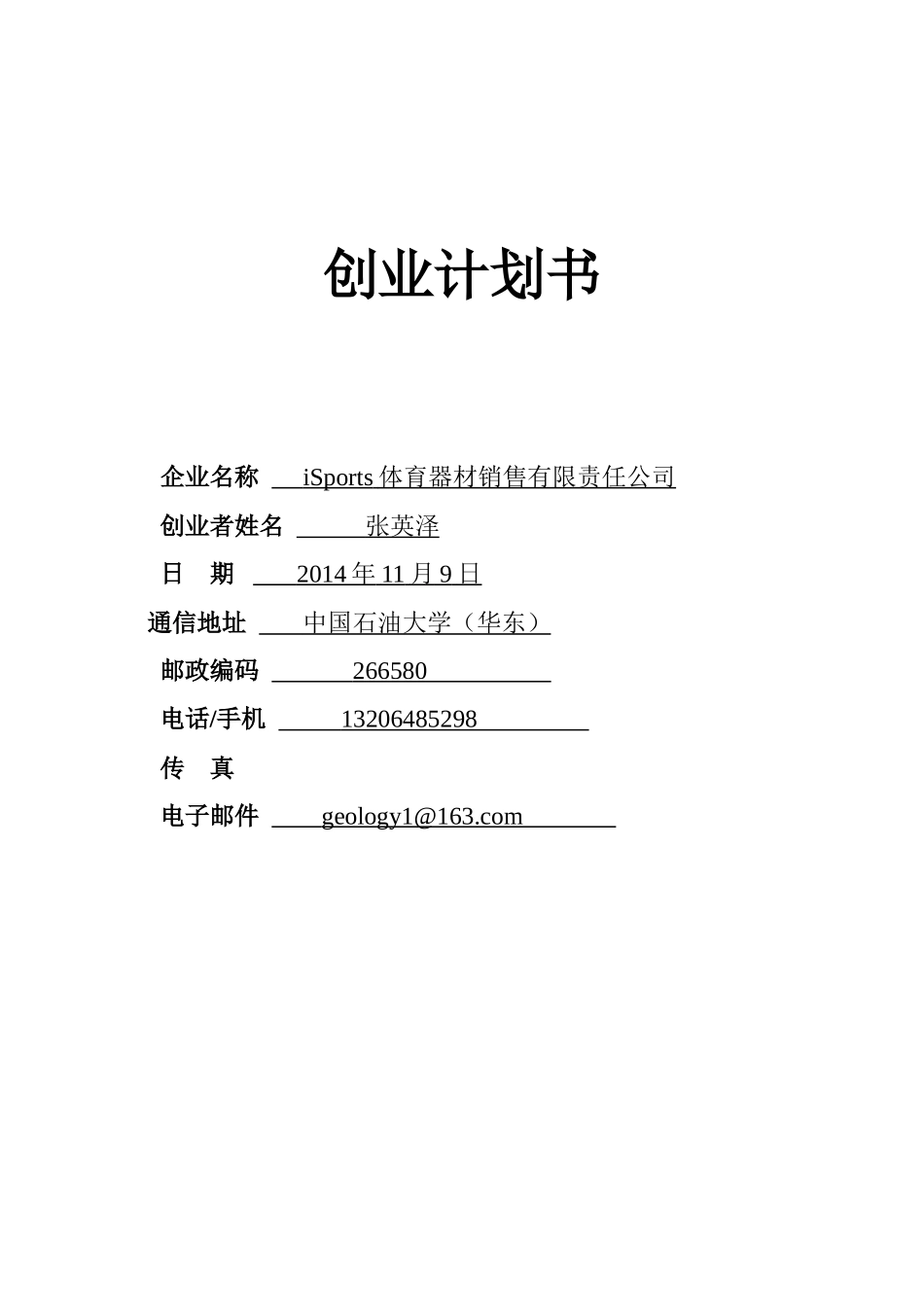 体育器材创业计划书_第1页