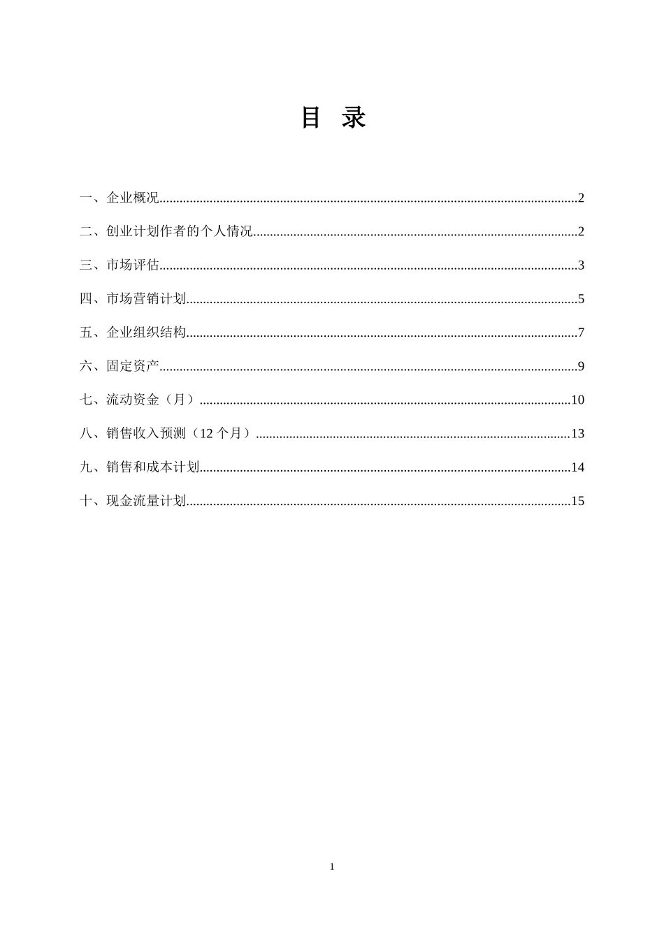 体育器材创业计划书_第2页